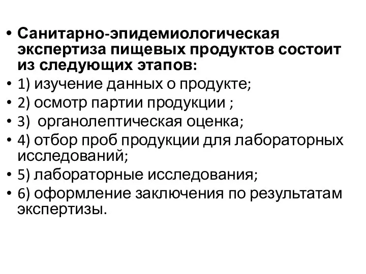 Санитарно-эпидемиологическая экспертиза пищевых продуктов состоит из следующих этапов: 1) изучение данных