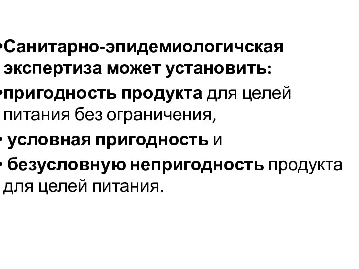 Санитарно-эпидемиологичская экспертиза может установить: пригодность продукта для целей питания без ограничения,