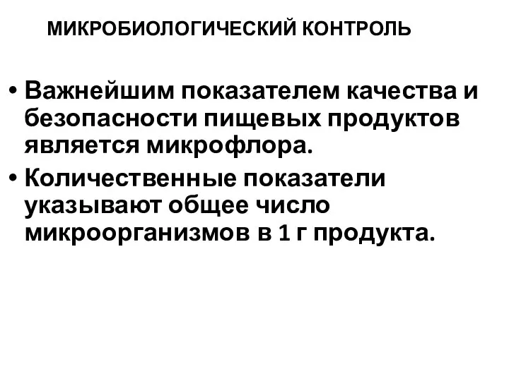 МИКРОБИОЛОГИЧЕСКИЙ КОНТРОЛЬ Важнейшим показателем качества и безопасности пищевых продуктов является микрофлора.