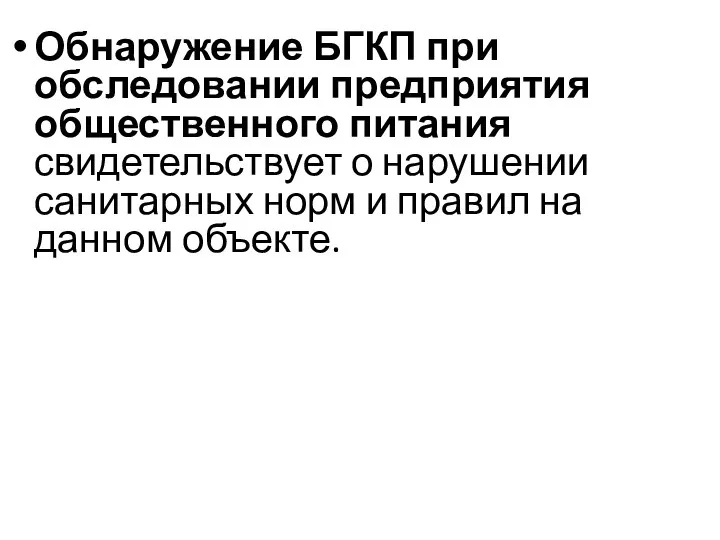 Обнаружение БГКП при обследовании предприятия общественного питания свидетельствует о нарушении санитарных