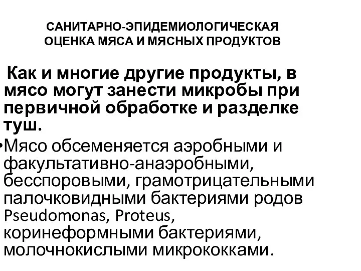 САНИТАРНО-ЭПИДЕМИОЛОГИЧЕСКАЯ ОЦЕНКА МЯСА И МЯСНЫХ ПРОДУКТОВ Как и многие другие продукты,