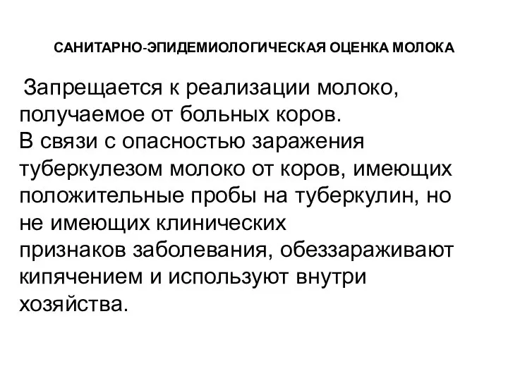 САНИТАРНО-ЭПИДЕМИОЛОГИЧЕСКАЯ ОЦЕНКА МОЛОКА Запрещается к реализации молоко, получаемое от боль­ных коров.