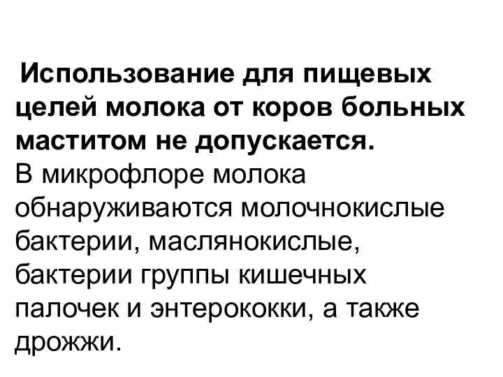 Исполь­зование для пищевых целей молока от коров больных маститом не допу­скается.