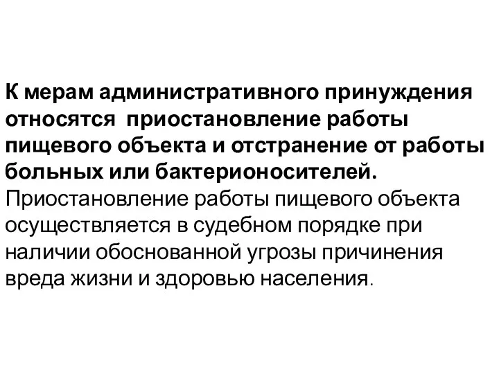 К мерам административного принуждения относятся приостановление работы пищевого объекта и отстранение