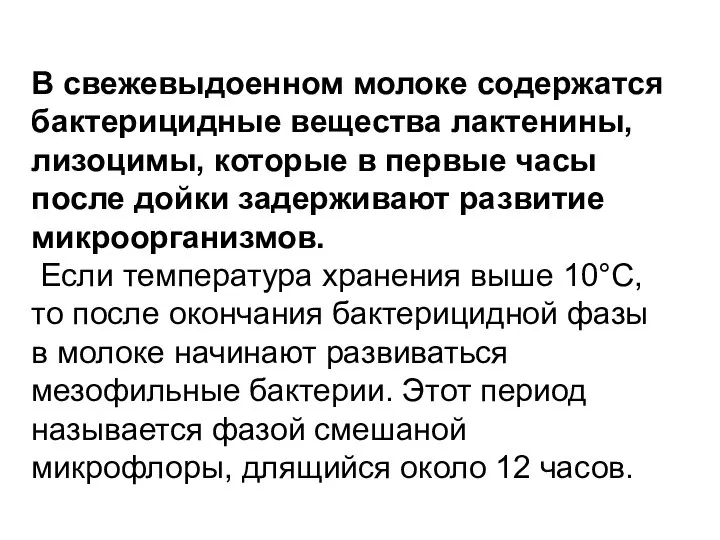 В свежевыдоенном молоке содержатся бактерицидные вещества лактенины, лизоцимы, которые в первые