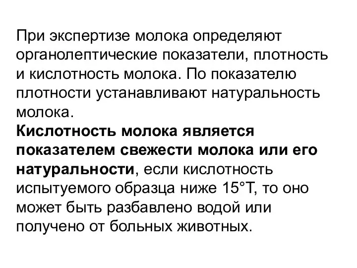 При экспертизе молока определяют органолептические показатели, плотность и кислотность молока. По