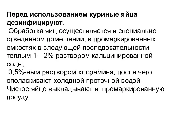 Перед использованием куриные яйца дезинфицируют. Обработка яиц осуществляется в специаль­но отведенном