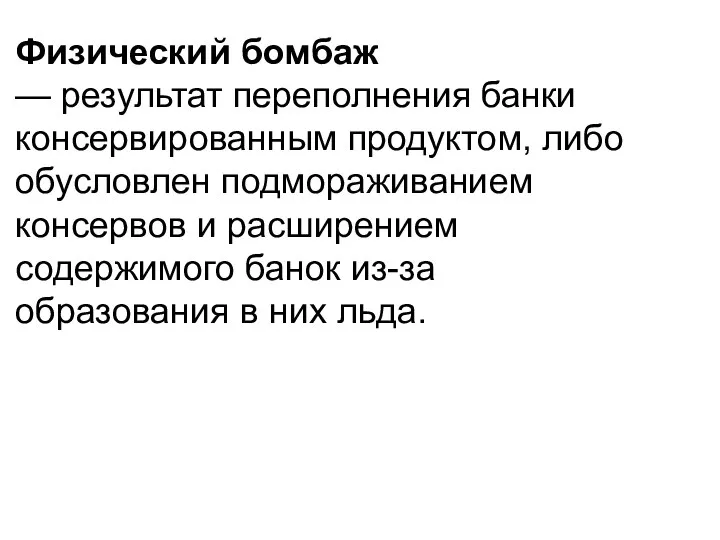 Физический бомбаж — результат переполнения банки консервирован­ным продуктом, либо обусловлен подмораживанием