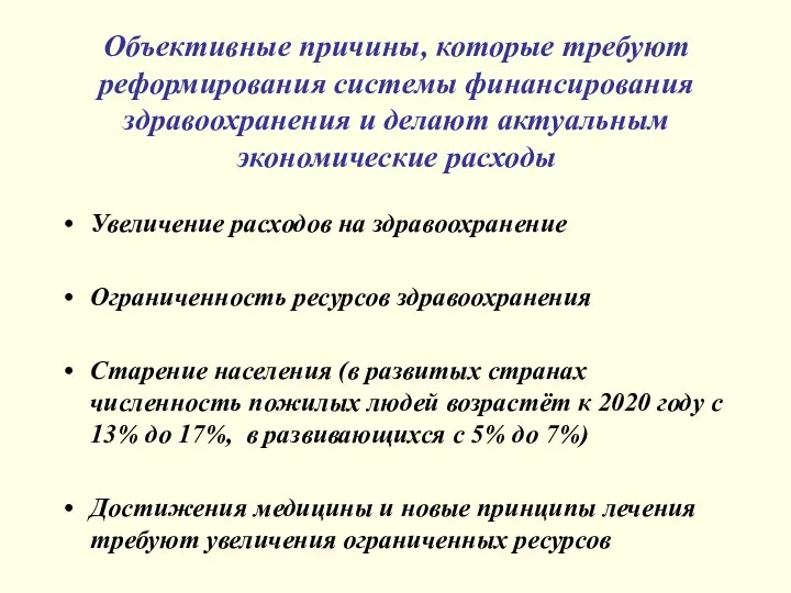 Объективные причины, которые требуют реформирования системы финансирования здравоохранения и делают актуальным