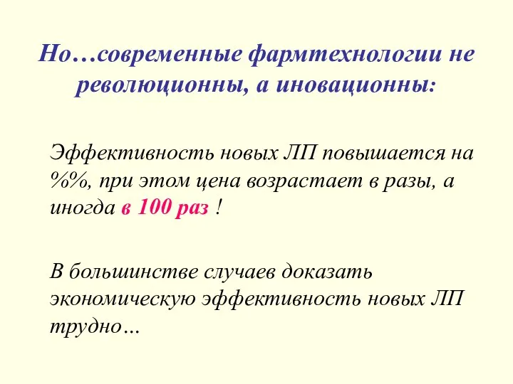 Но…современные фармтехнологии не революционны, а иновационны: Эффективность новых ЛП повышается на