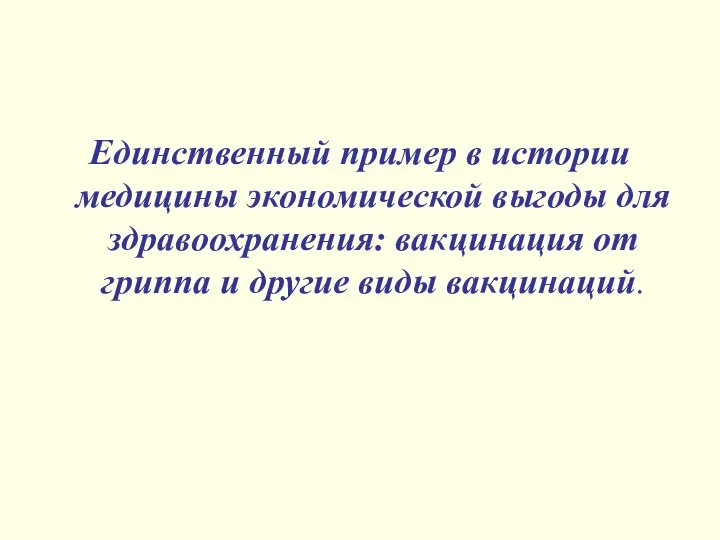 Единственный пример в истории медицины экономической выгоды для здравоохранения: вакцинация от гриппа и другие виды вакцинаций.