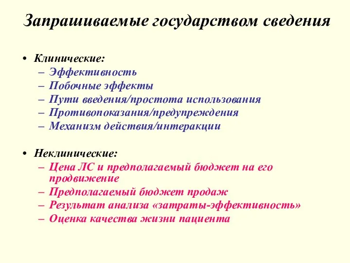 Запрашиваемые государством сведения Клинические: Эффективность Побочные эффекты Пути введения/простота использования Противопоказания/предупреждения