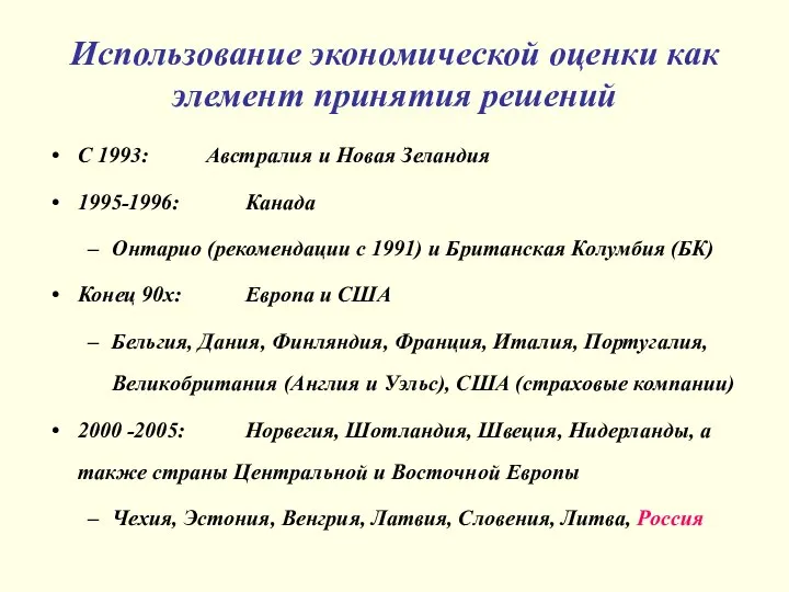 Использование экономической оценки как элемент принятия решений С 1993: Австралия и