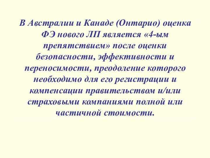 В Австралии и Канаде (Онтарио) оценка ФЭ нового ЛП является «4-ым