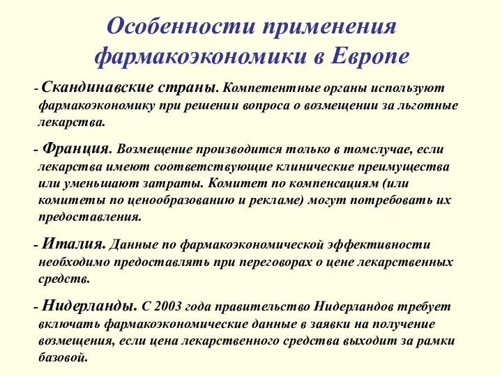 Особенности применения фармакоэкономики в Европе Скандинавские страны. Компетентные органы используют фармакоэкономику