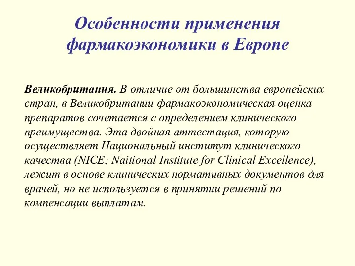 Особенности применения фармакоэкономики в Европе Великобритания. В отличие от большинства европейских