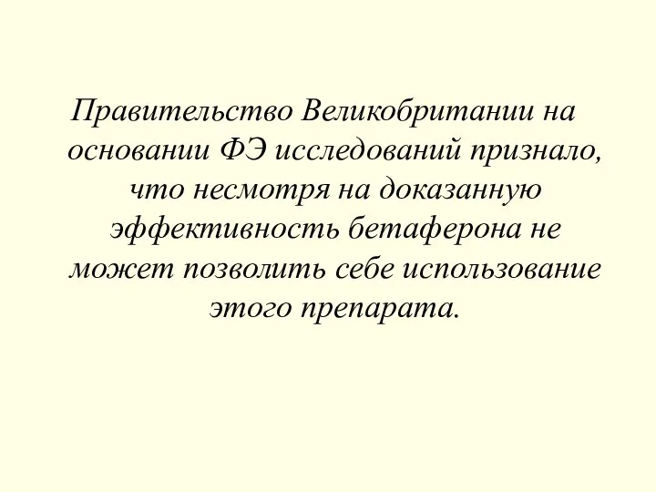 Правительство Великобритании на основании ФЭ исследований признало, что несмотря на доказанную