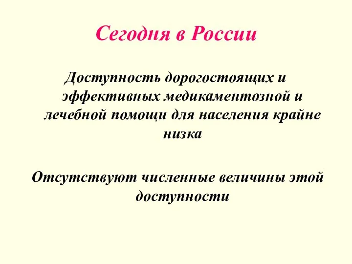 Сегодня в России Доступность дорогостоящих и эффективных медикаментозной и лечебной помощи