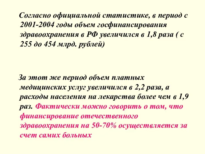 Согласно официальной статистике, в период с 2001-2004 годы объем госфинансирования здравоохранения