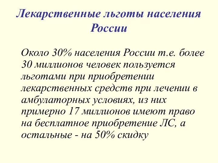 Лекарственные льготы населения России Около 30% населения России т.е. более 30