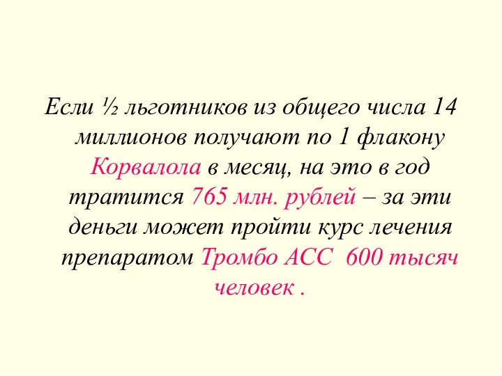 Если ½ льготников из общего числа 14 миллионов получают по 1