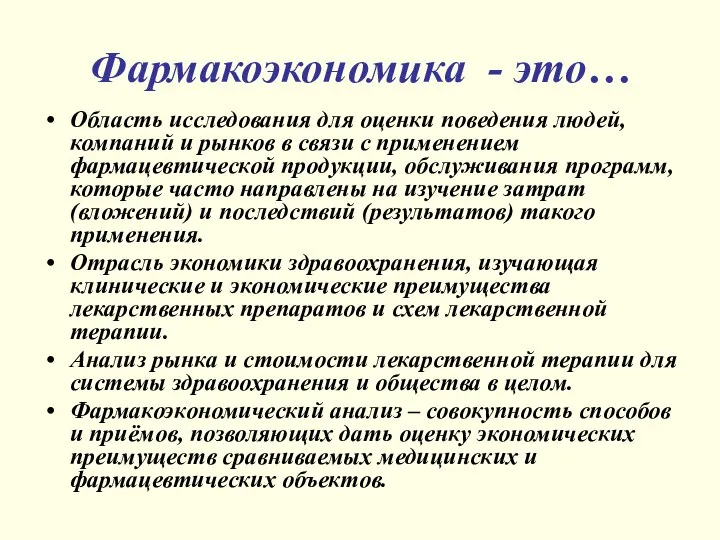 Фармакоэкономика - это… Область исследования для оценки поведения людей, компаний и