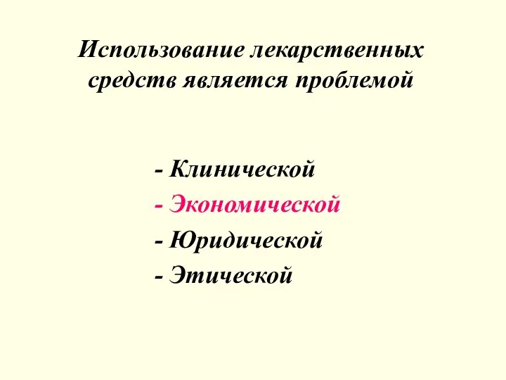 Клинической Экономической Юридической Этической Использование лекарственных средств является проблемой