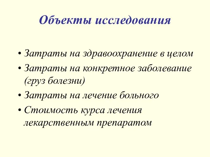 Объекты исследования Затраты на здравоохранение в целом Затраты на конкретное заболевание