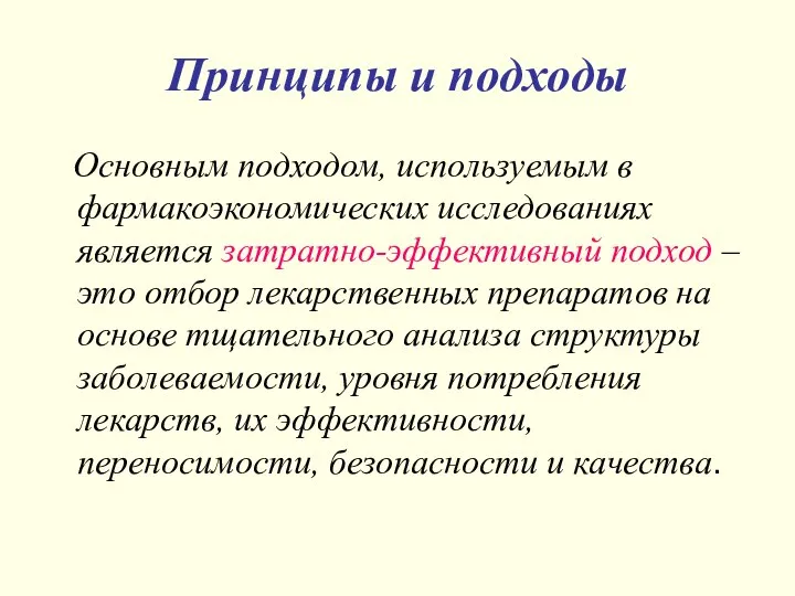 Принципы и подходы Основным подходом, используемым в фармакоэкономических исследованиях является затратно-эффективный