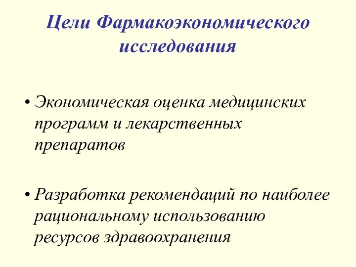 Цели Фармакоэкономического исследования Экономическая оценка медицинских программ и лекарственных препаратов Разработка