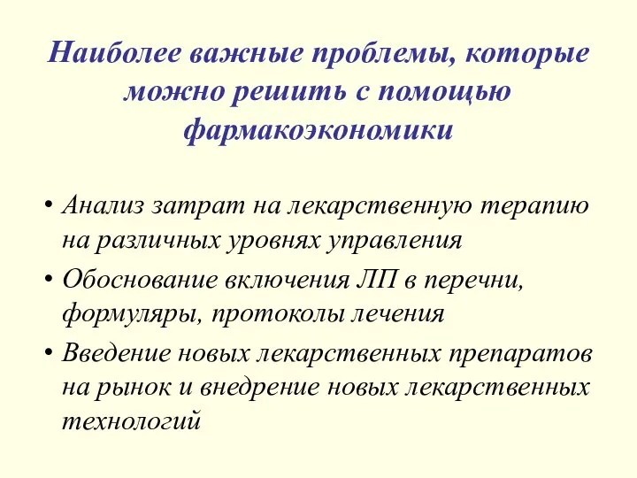 Наиболее важные проблемы, которые можно решить с помощью фармакоэкономики Анализ затрат