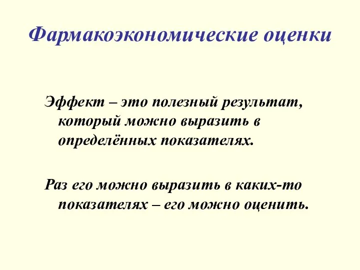 Фармакоэкономические оценки Эффект – это полезный результат, который можно выразить в