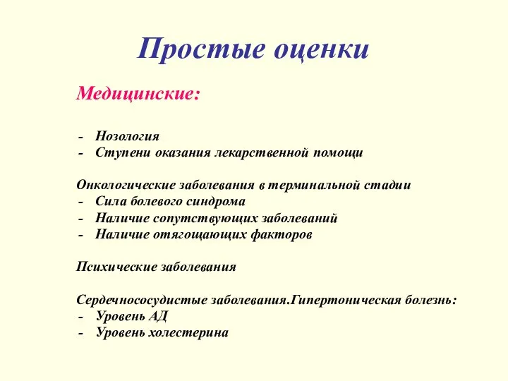 Простые оценки Медицинские: Нозология Ступени оказания лекарственной помощи Онкологические заболевания в