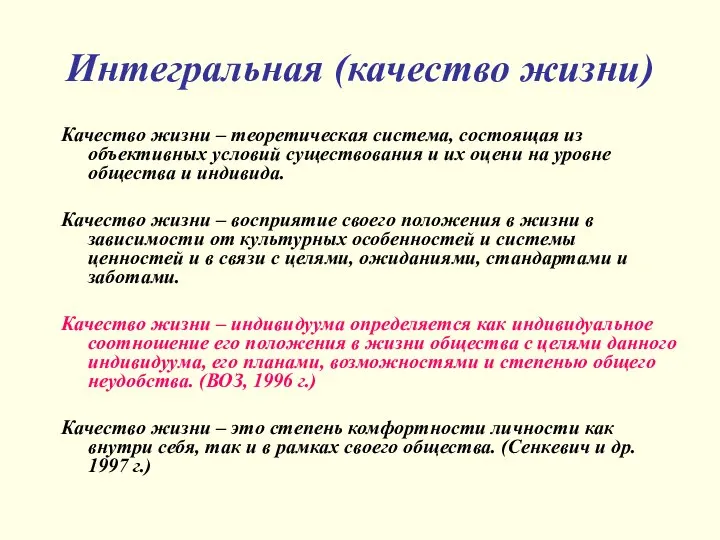 Интегральная (качество жизни) Качество жизни – теоретическая система, состоящая из объективных