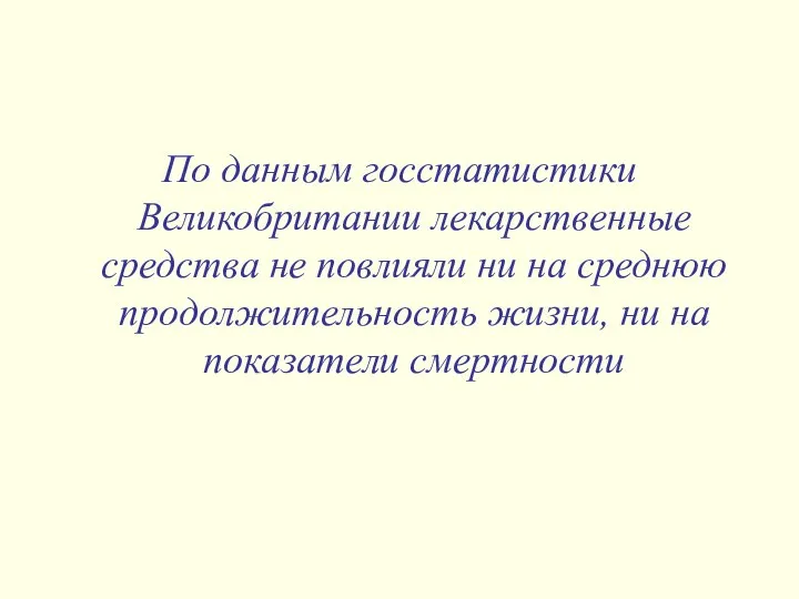 По данным госстатистики Великобритании лекарственные средства не повлияли ни на среднюю