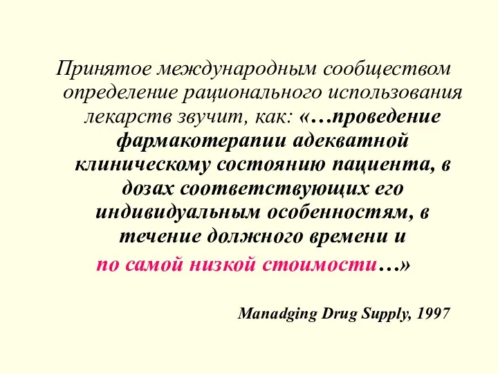 Принятое международным сообществом определение рационального использования лекарств звучит, как: «…проведение фармакотерапии