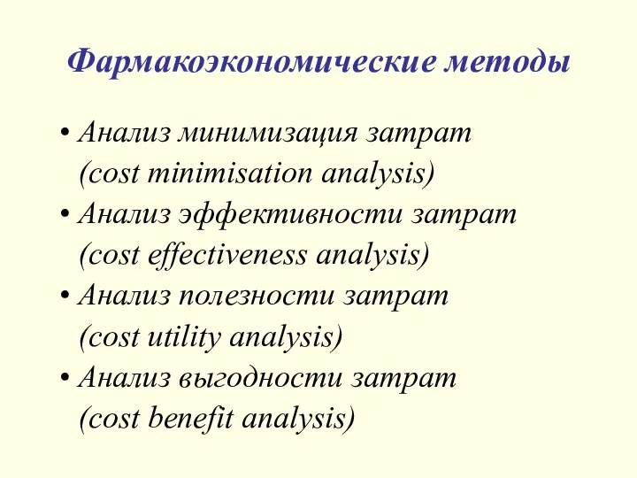 Фармакоэкономические методы Анализ минимизация затрат (cost minimisation analysis) Анализ эффективности затрат