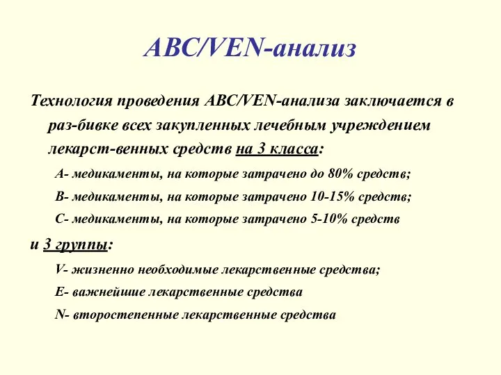 АВС/VEN-анализ Технология проведения АВС/VEN-анализа заключается в раз-бивке всех закупленных лечебным учреждением