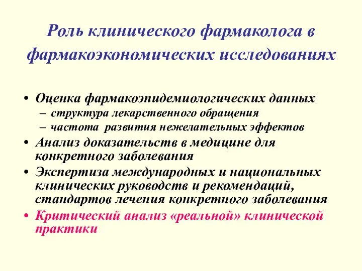 Роль клинического фармаколога в фармакоэкономических исследованиях Оценка фармакоэпидемиологических данных структура лекарственного