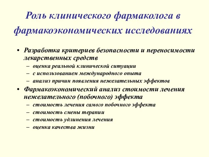 Роль клинического фармаколога в фармакоэкономических исследованиях Разработка критериев безопасности и переносимости