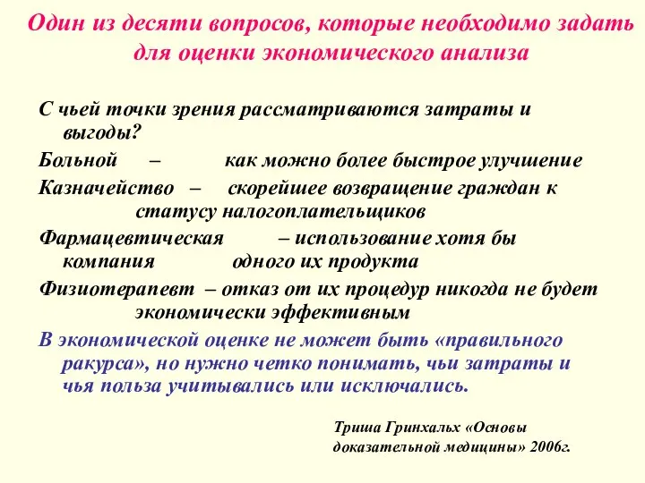 Один из десяти вопросов, которые необходимо задать для оценки экономического анализа