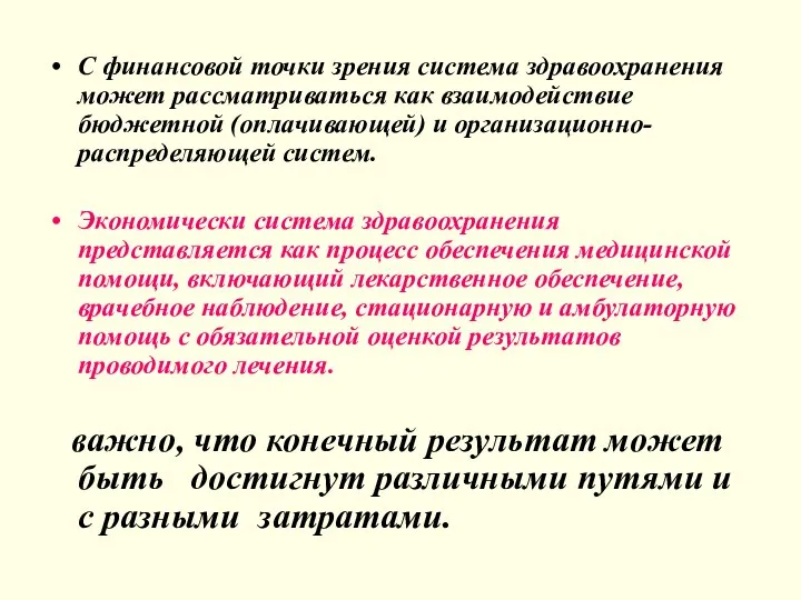 С финансовой точки зрения система здравоохранения может рассматриваться как взаимодействие бюджетной