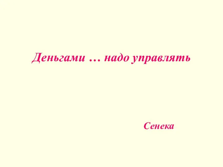 Деньгами … надо управлять Сенека