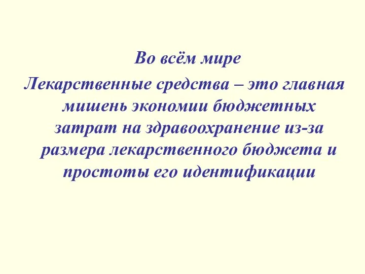 Во всём мире Лекарственные средства – это главная мишень экономии бюджетных