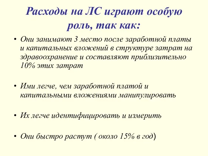 Расходы на ЛС играют особую роль, так как: Они занимают 3