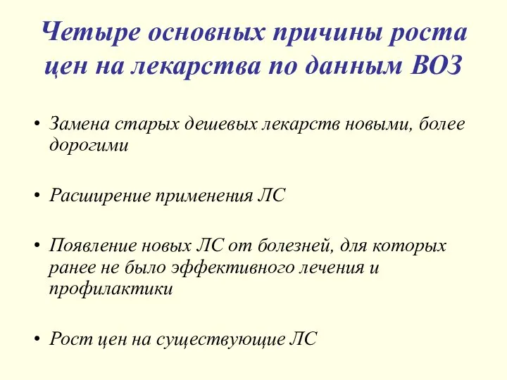 Четыре основных причины роста цен на лекарства по данным ВОЗ Замена