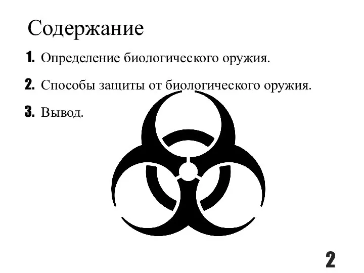 Содержание Определение биологического оружия. Способы защиты от биологического оружия. Вывод.