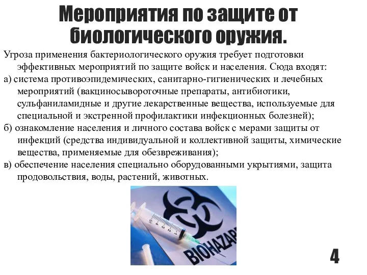 Мероприятия по защите от биологического оружия. Угроза применения бактериологического оружия требует