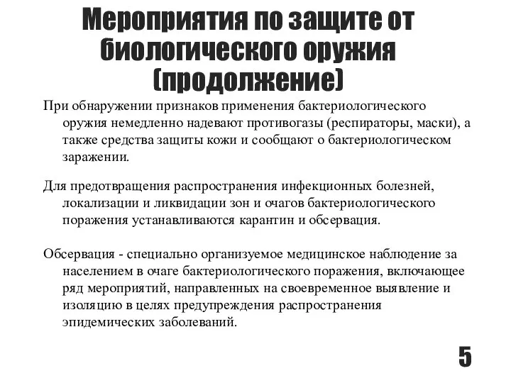 Мероприятия по защите от биологического оружия (продолжение) При обнаружении признаков применения