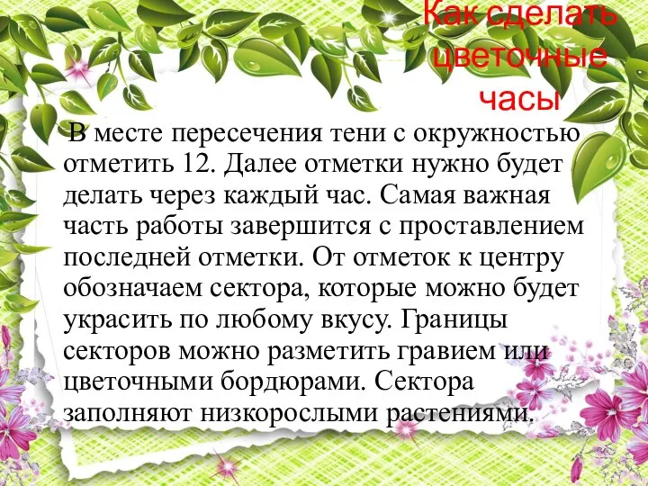 Как сделать цветочные часы В месте пересечения тени с окружностью отметить